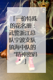 一份特殊的花名册：武警浙江总队宁波支队镇海中队的“精神密码”