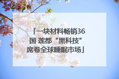 一块材料畅销36国 莲都“黑科技”席卷全球睡眠市场