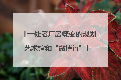 一处老厂房蝶变的规划艺术馆和“微博in”
