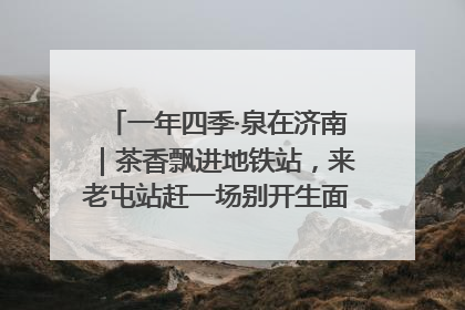 一年四季·泉在济南｜茶香飘进地铁站，来老屯站赶一场别开生面的“茶韵市集”！