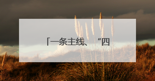 一条主线、“四性”改革 重庆国资国企改革实现“系统重塑”