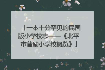 一本十分罕见的民国版小学校志——《北平市普励小学校概览》