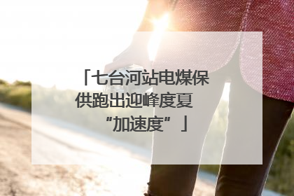 七台河站电煤保供跑出迎峰度夏 “加速度”