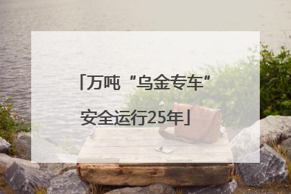 万吨“乌金专车”安全运行25年