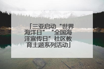 三亚启动“世界海洋日”“全国海洋宣传日”社区教育主题系列活动