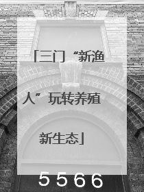 三门“新渔人”玩转养殖新生态