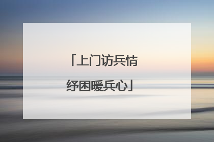 上门访兵情 纾困暖兵心
