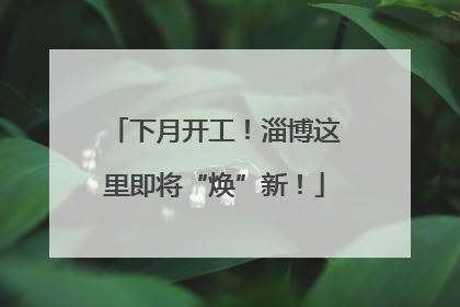 下月开工！淄博这里即将“焕”新！