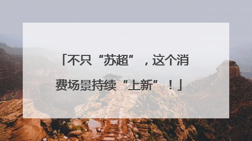 不只“苏超”，这个消费场景持续“上新”！