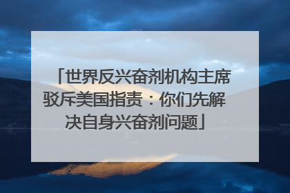 世界反兴奋剂机构主席驳斥美国指责：你们先解决自身兴奋剂问题