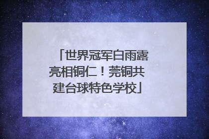 世界冠军白雨露亮相铜仁！莞铜共建台球特色学校