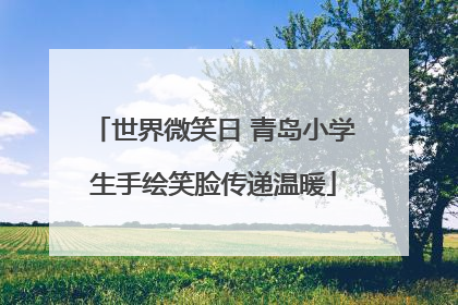 世界微笑日 青岛小学生手绘笑脸传递温暖