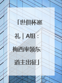 世俱杯巡礼｜A组：梅西率领东道主出征