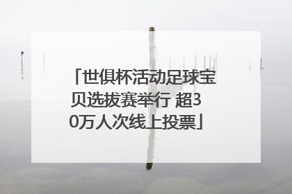 世俱杯活动足球宝贝选拔赛举行 超30万人次线上投票