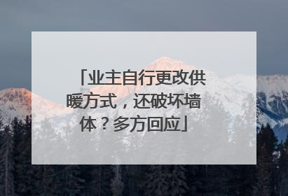 业主自行更改供暖方式，还破坏墙体？多方回应