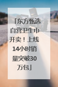 东方甄选自营卫生巾开卖！上线14小时销量突破30万包