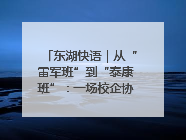 东湖快语｜从“雷军班”到“泰康班”：一场校企协同的“接力赛”