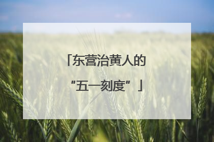 东营治黄人的“五一刻度”