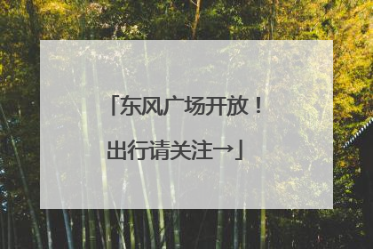 东风广场开放！出行请关注→