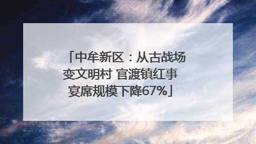 中牟新区：从古战场变文明村 官渡镇红事宴席规模下降67%
