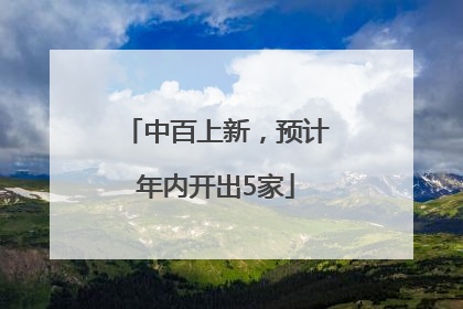 中百上新，预计年内开出5家
