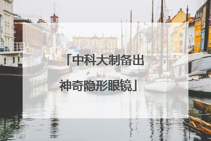 中科大制备出神奇隐形眼镜