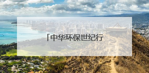 中华环保世纪行｜“以竹代塑”生态实践在宜宾