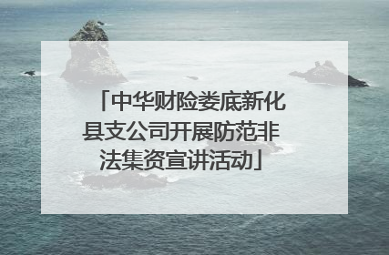 中华财险娄底新化县支公司开展防范非法集资宣讲活动