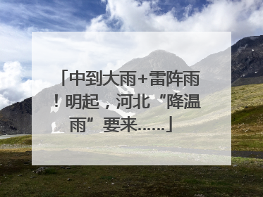 中到大雨+雷阵雨！明起，河北“降温雨”要来……