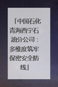 中国石化青海西宁石油分公司：多维度筑牢保密安全防线