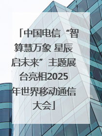 中国电信“智算慧万象 星辰启未来”主题展台亮相2025年世界移动通信大会