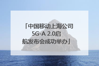 中国移动上海公司5G-A 2.0启航发布会成功举办