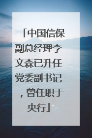 中国信保副总经理李文森已升任党委副书记，曾任职于央行