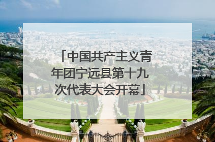 中国共产主义青年团宁远县第十九次代表大会开幕