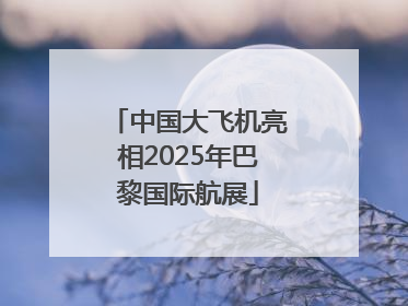 中国大飞机亮相2025年巴黎国际航展