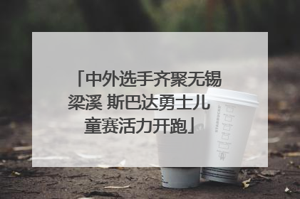 中外选手齐聚无锡梁溪 斯巴达勇士儿童赛活力开跑