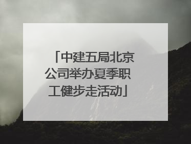 中建五局北京公司举办夏季职工健步走活动