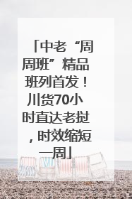 中老“周周班”精品班列首发！川货70小时直达老挝，时效缩短一周