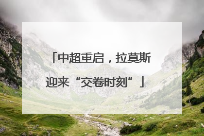 中超重启，拉莫斯迎来“交卷时刻”