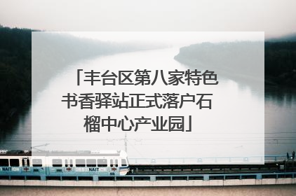 丰台区第八家特色书香驿站正式落户石榴中心产业园