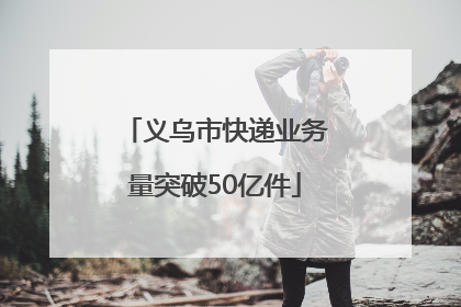 义乌市快递业务量突破50亿件
