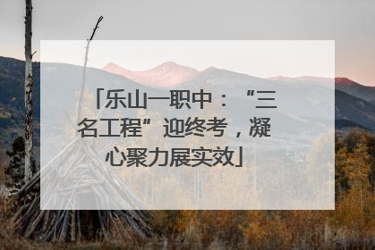 乐山一职中：“三名工程”迎终考，凝心聚力展实效