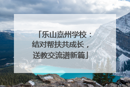 乐山嘉州学校：结对帮扶共成长，送教交流谱新篇
