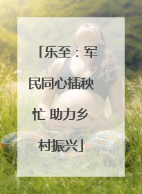 乐至：军民同心插秧忙 助力乡村振兴
