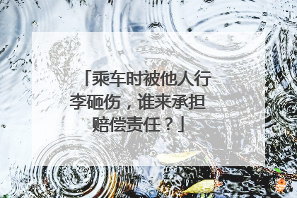 乘车时被他人行李砸伤，谁来承担赔偿责任？