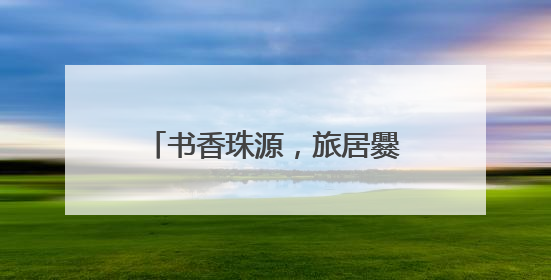 书香珠源，旅居爨乡——旅居图书馆系列宣传之清凉曲靖