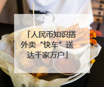 人民币知识搭外卖“快车”送达千家万户