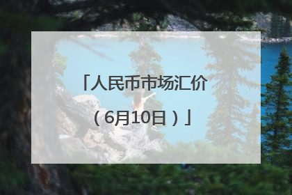人民币市场汇价（6月10日）