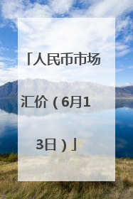 人民币市场汇价（6月13日）