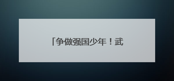 争做强国少年！武汉市张家铺学校举行新队员入队仪式